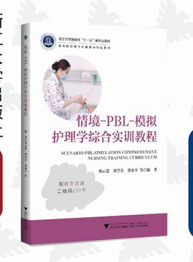 情境-PBL-模拟护理学综合实训教程(高等院校数字化融媒体特色教材)/郑云慧/刘学英/贾亚平/浙江大学出版社