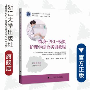 刘学英 社 高等院校数字化融媒体特色教材 郑云慧 模拟护理学综合实训教程 贾亚平 情境 浙江大学出版 PBL