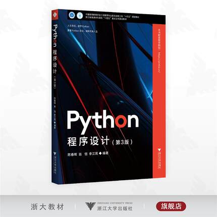 Python程序设计（第3版）/中国高等教育学会工程教育专业委员会新工科“十四五”规划教材/浙江省普通本科高校“十四五”重点立项