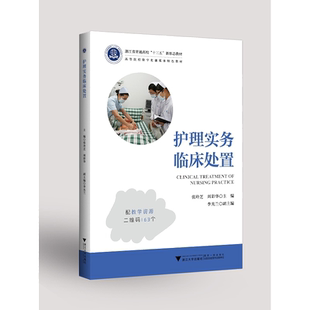 护理实务临床处置/高等院校数字化融媒体特色教材/张玲芝/周彩华/李光兰/配教学资源二维码163个/浙江大学出版社