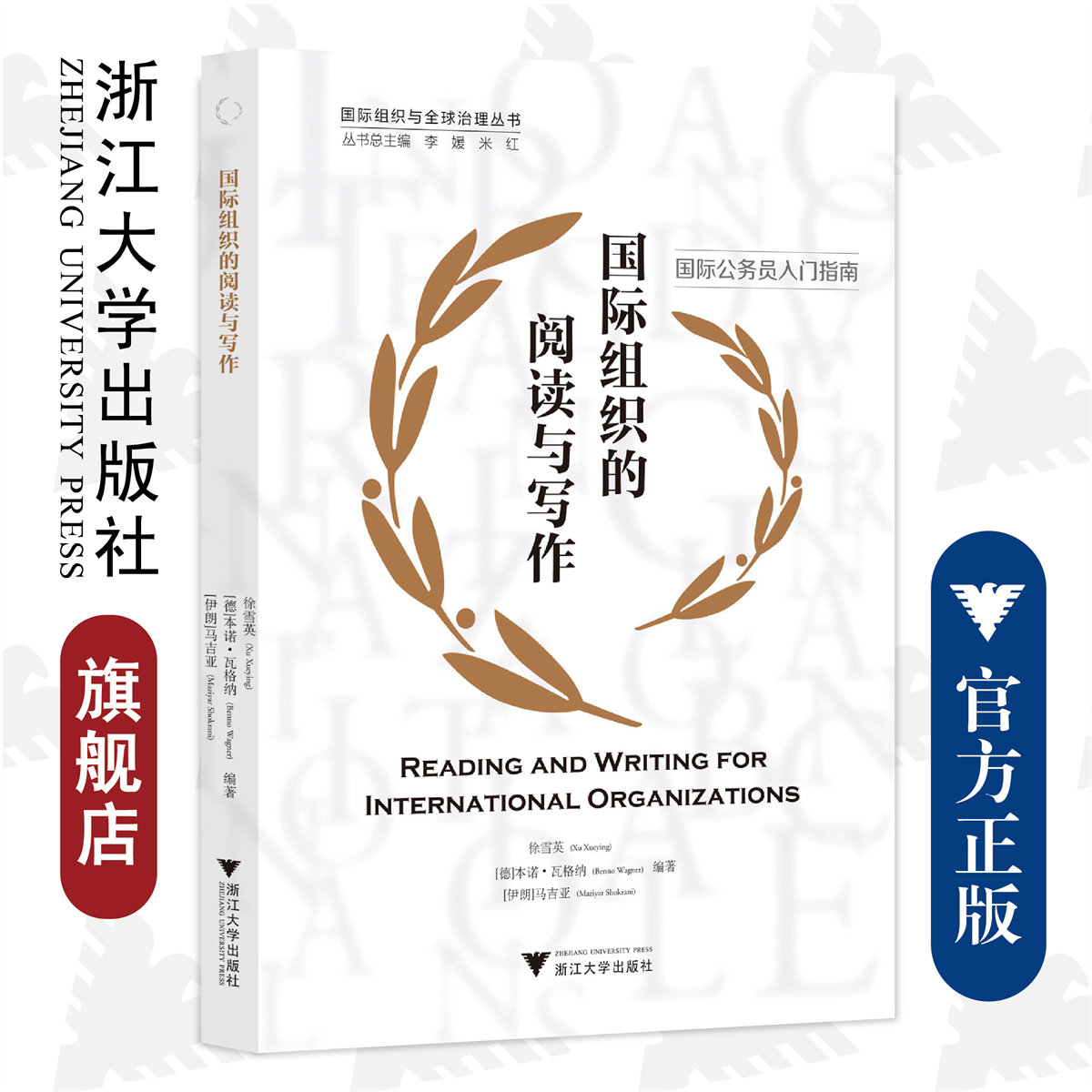 国际组织的阅读与写作Reading and Writing for International Organizations(英文版)国际组织与全球治理丛书/徐雪英/本诺·瓦格
