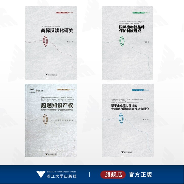 【全4册】知识产权与经济发展系列丛书/国际植物新品种保护制度研究/商标反淡化研究/超越知识产权——传统知识法律保护与可持续发