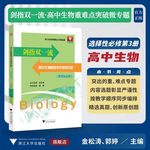 剑指双一流·高中生物重难点突破微专题（选择性必修3）/浙大优学/浙江省名师网络工作室成果/金松涛 丛书主编/郭婷 本册主编/浙江