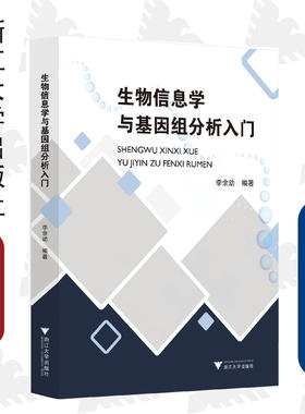 生物信息学与基因组分析入门