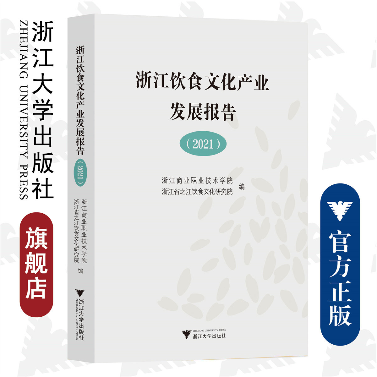 浙江饮食文化产业发展报告（2021）/浙江商业职业技术学院、浙江省之江饮食文化研究院/浙江大学出版社