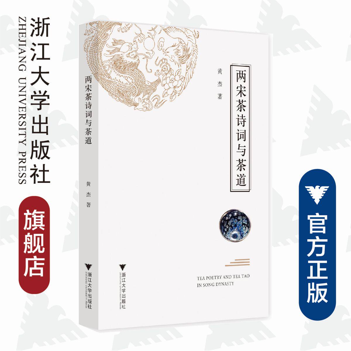 两宋茶诗词与茶道/黄杰/责编:吴超/宋旭华/浙江大学出版社