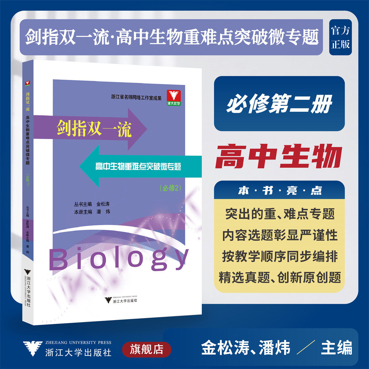 剑指双一流·高中生物重难点突破微专题（必修2）/浙大优学/金松涛 丛书主编/潘炜 本册主编/浙江大学出版社/高一/同步培优