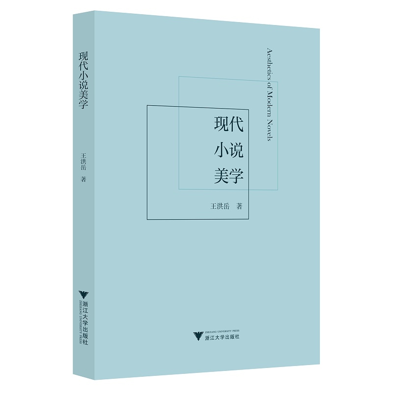 现代小说美学/王洪岳/责编:陈思佳/唐妙琴/浙江大学出版社/浙江大学出版社