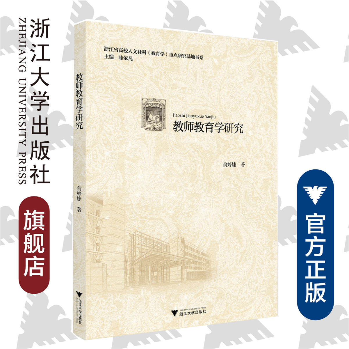 教师教育学研究/俞婷婕|责编:吴伟伟|总主编:眭依凡/浙江大学出版社