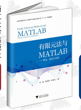 有限元法与MATLAB——理论、体验与实践/新工科规划教材/周博、薛世峰、林英松/浙江大学出版社
