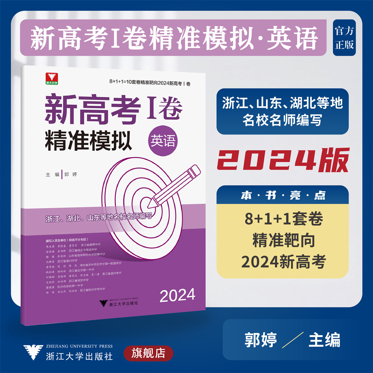 2024新高考I卷精准模拟(英语）/10套卷精准靶向/浙江/湖北/山东等地名校名师编写/浙大优学/浙江大学出版社