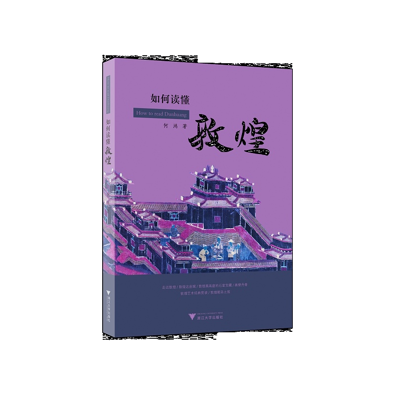如何读懂敦煌/何鸿/责编:韦丽娟/浙江大学出版社