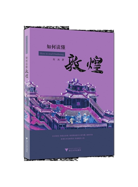 如何读懂敦煌/何鸿/责编:韦丽娟/浙江大学出版社