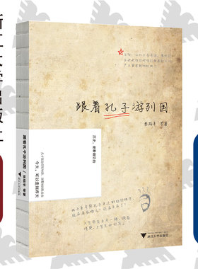 跟着孔子游列国/吴铮强/张瑞丰/浙江大学出版社