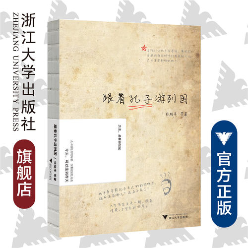 跟着孔子游列国/吴铮强/张瑞丰/浙江大学出版社