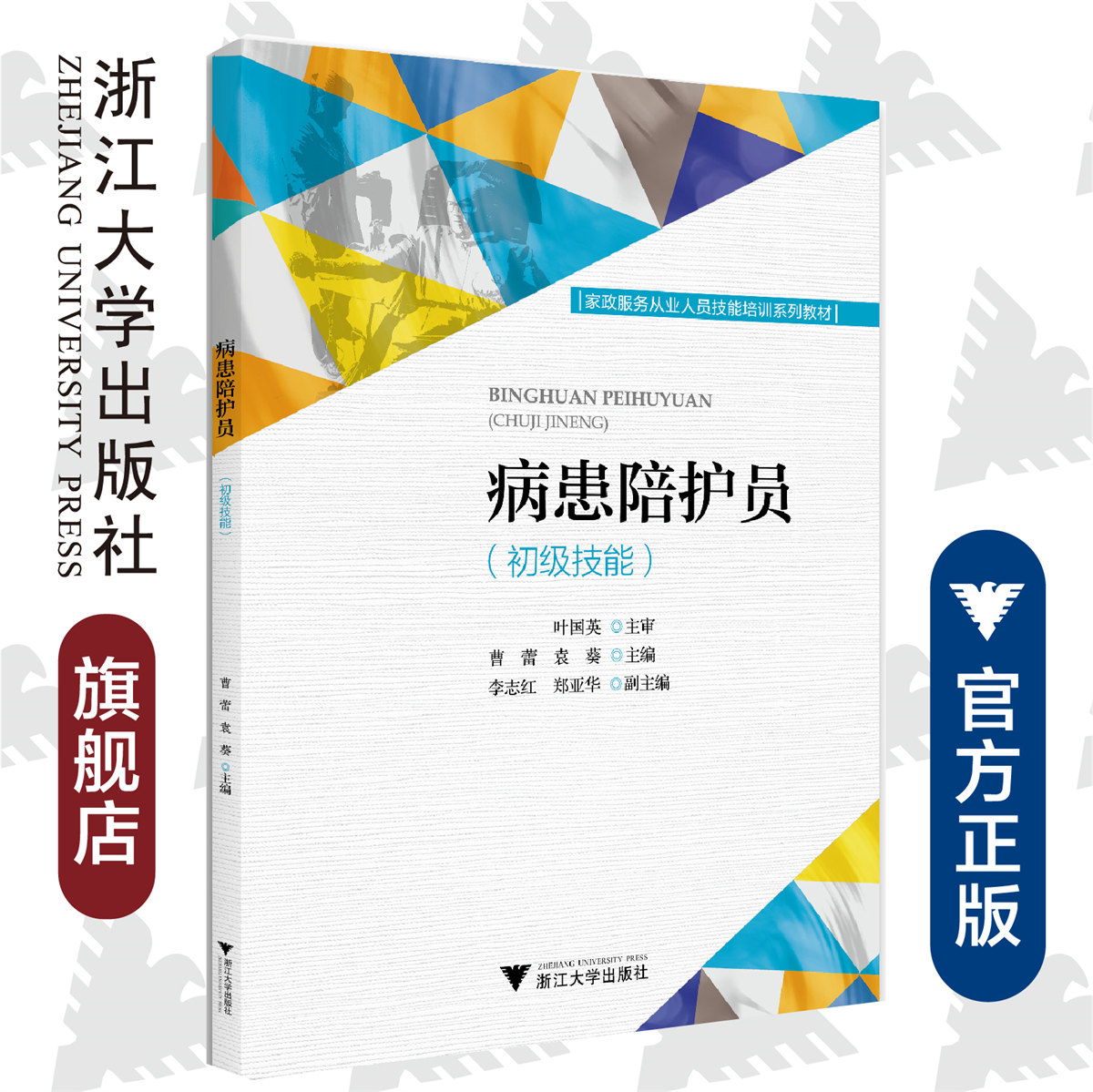 病患陪护员（初级技能）/曹蕾、袁葵/浙江大学出版社