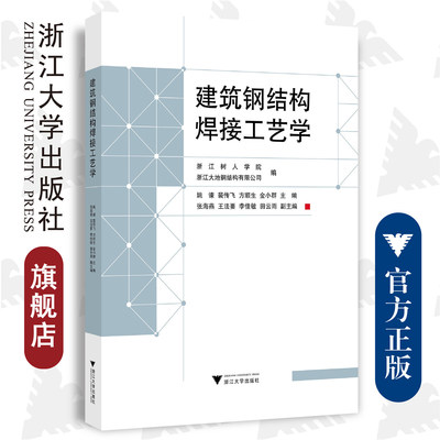 建筑钢结构焊接工艺学/姚谏 裴传飞 方顺生 金小群/浙江大学出版社