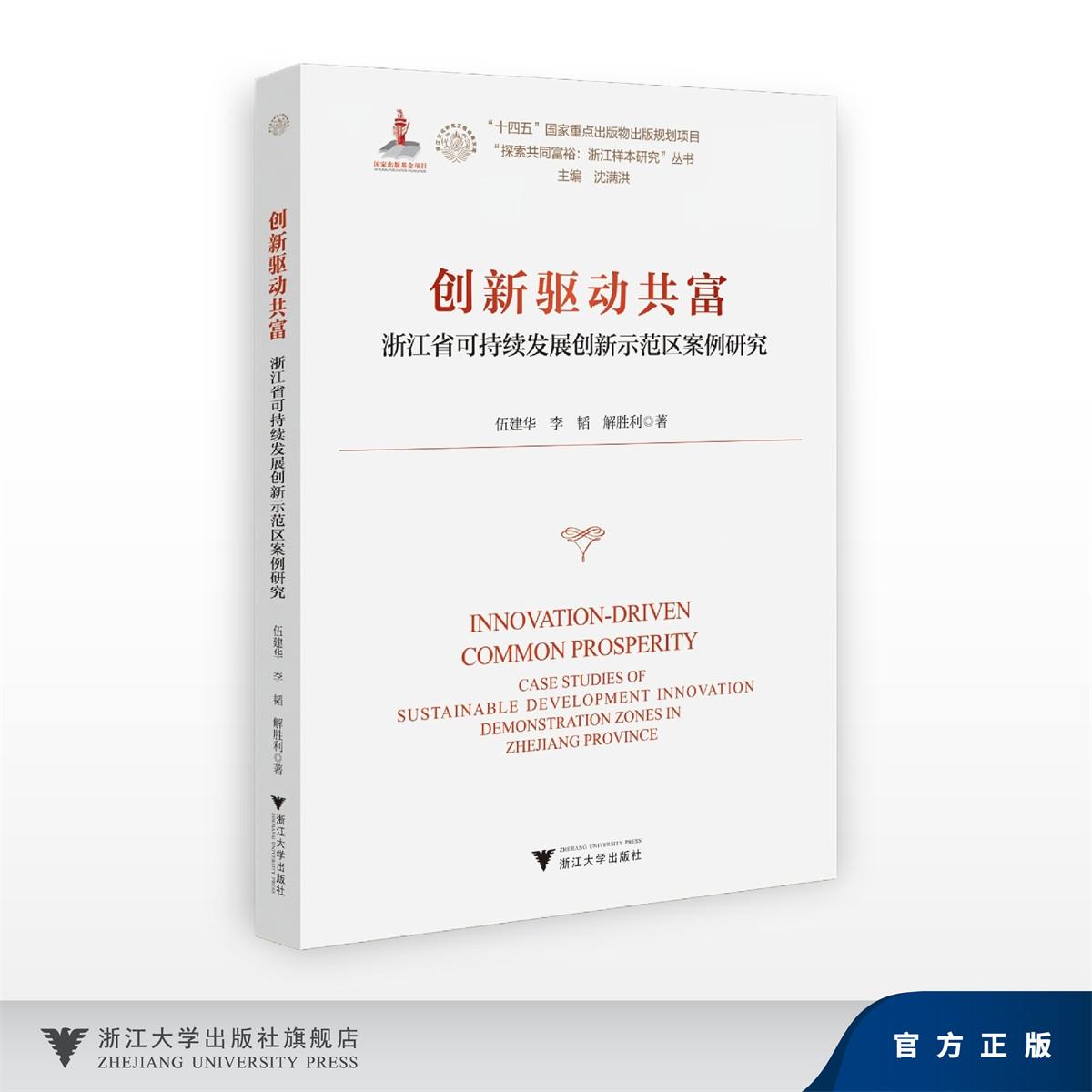 创新驱动共富——浙江省可持续发展创新示范区案 例研究/十四五国家重点出版物出版规划项目/“探索共同富裕:浙江样本研究”丛书