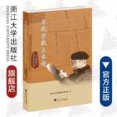 浙江大学出版 夏志斌先生百年诞辰纪念集编写组 社 精 习坎示教土木情——夏志斌先生百年诞辰纪念集