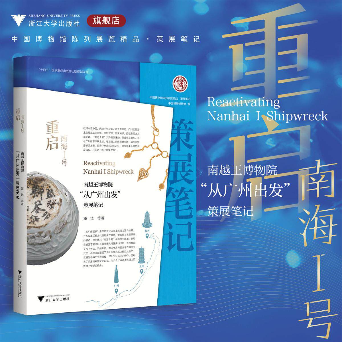 重启“南海I号”:南越王博物院“从广州出发”策展笔记/“十四五”国家重点出版物出版规划项目/ 中国博物馆协会 编/潘洁 等著/浙