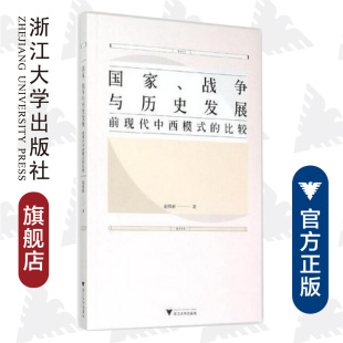 赵鼎新 国家 比较 社 战争与历史发展：前现代中西模式 浙江大学出版