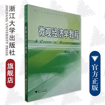 微观经济学教程/浙江大学现代经济学丛书/史晋川/浙江大学出版社