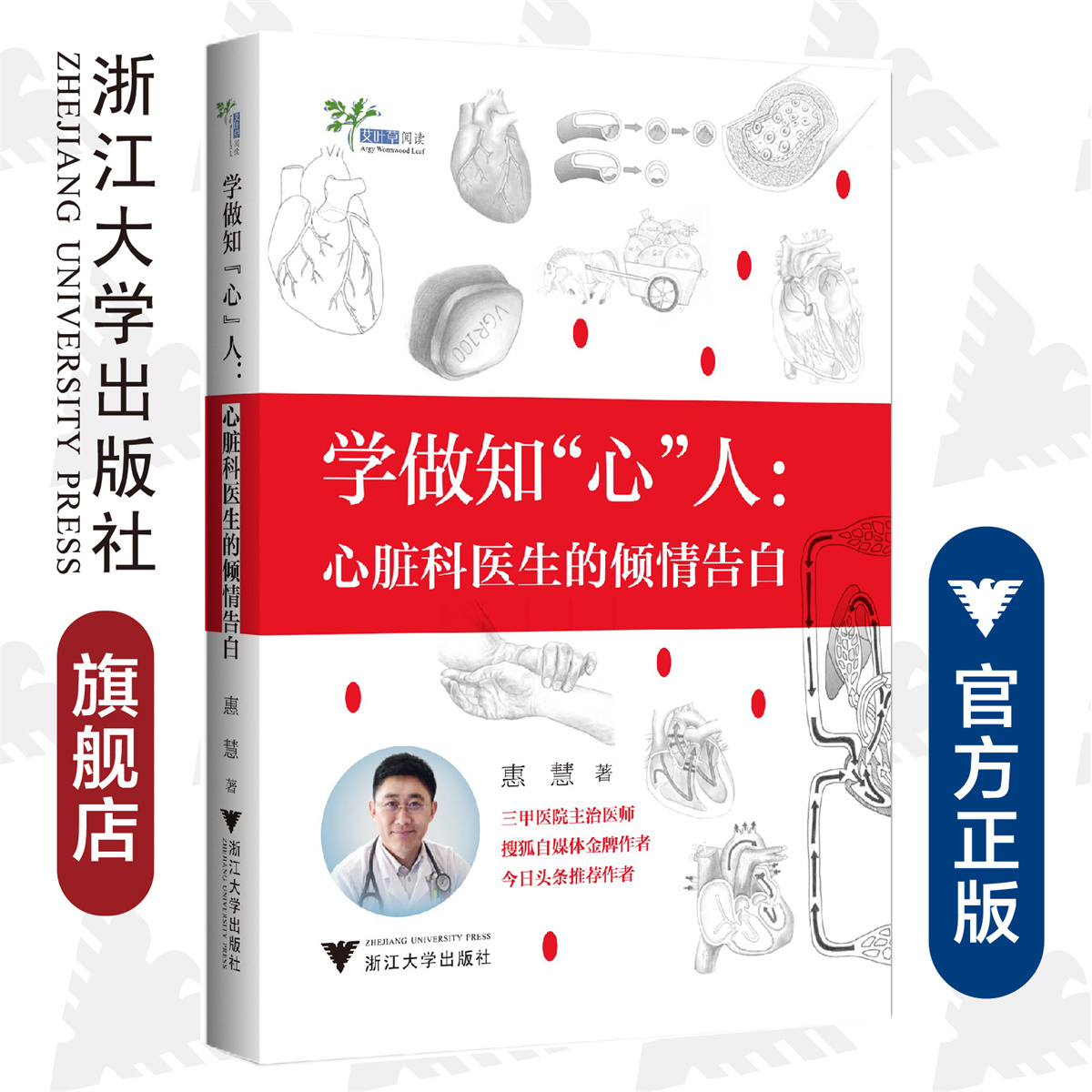 学做知“心”人：心脏科医生的倾情告白/惠慧/浙江大学出版社 书籍/杂志/报纸 基础医学 原图主图