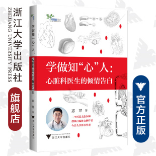 惠慧 倾情告白 人：心脏科医生 学做知 浙江大学出版 心 社