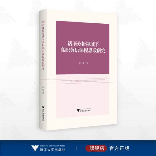 话语分析视域下高职英语课程思政研究/张敏著/浙江大学出版社