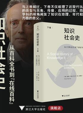 知识社会史（下卷）：从《百科全书》到“在线百科”/[英]彼得·伯克著/汪一帆 赵博囡译/浙江大学出版社