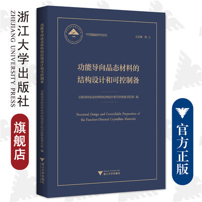 功能导向晶态材料的结构设计和可控制备(精)/中国基础研究报告/功能导向晶态材料的结构设计和可控制备项目组/浙江大学出版社