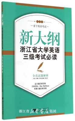 新大纲浙江省大学英语三级考试必读——全真试题解析/蒋景阳/浙江大学出版社