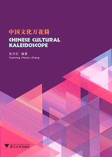 Cultural Kaleidoscope 中国文化万花筒 社 Chinese 张月红 浙江大学出版