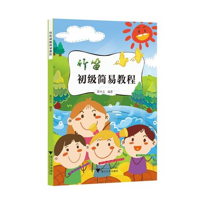 竹笛初级简易教程/黄丹文/浙江大学出版社