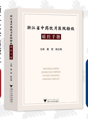 浙江省中药饮片医院验收质控手册/浙江大学出版社/董雷 陈红梅