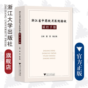 浙江省中药饮片医院验收质控手册 社 董雷 陈红梅 浙江大学出版