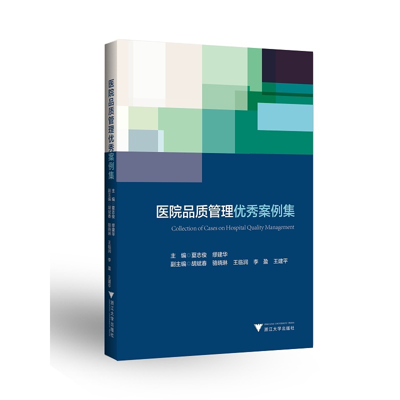 医院品质管理优秀案例集/夏志俊/缪建华/医院评审评价与精细化管理新模式系列/浙江大学出版社/医院管理/品管圈/案例