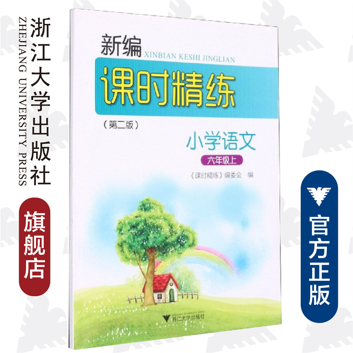 小学语文(6上第2版)/新编课时精练/课时精练编委会/浙江大学出版社