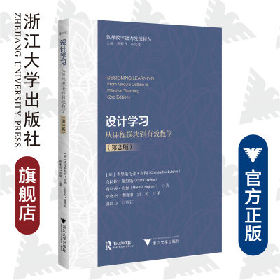 设计学习——从课程模块到有效教学（第2版）/教师教学能力发展译丛/盛群力/高建超/[英]克里斯托弗·布彻/克拉克·戴维斯