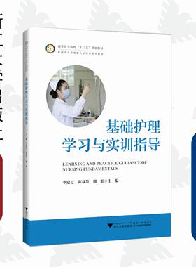 基础护理学习与实训指导(护理学专业创新人才培养系列教材高等医学院校十三五规划教材)/李爱夏/陈双琴/邢娟/浙江大学出版社