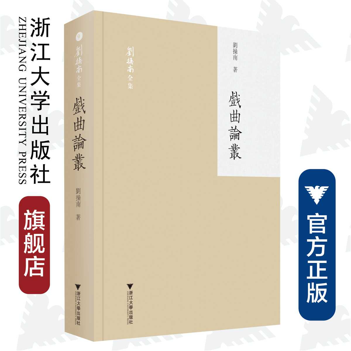 戏曲论丛/(精)/刘操南全集/刘操南/责编:宋旭华/吴庆/浙江大学出版社