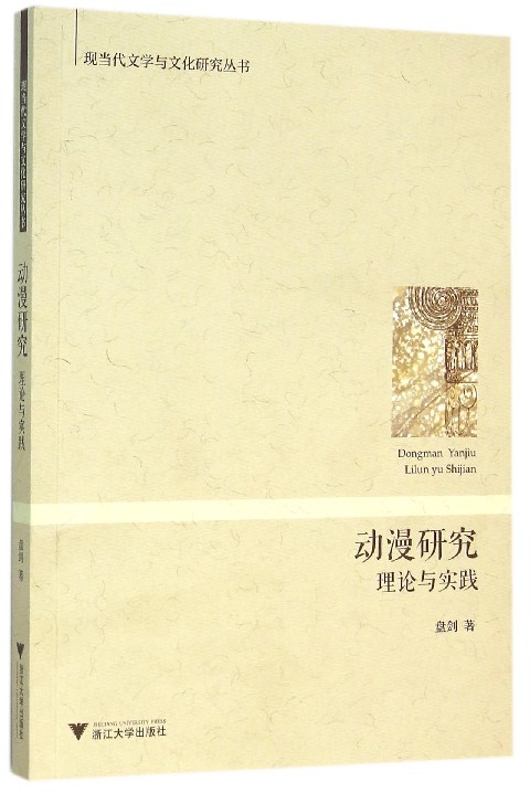 动漫研究：理论与实践/现当代文学与文化研究丛书/盘剑/浙江大学出版社