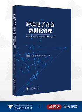 跨境电子商务数据化管理/邹益民//马金利/王海松/旷彦昌/浙江大学出版社