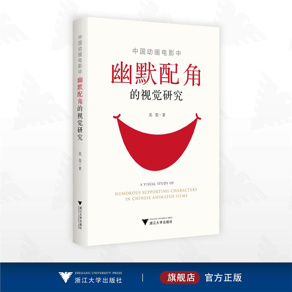 中国动画电影中幽默配角的视觉研究/吴莹/浙江大学出版社