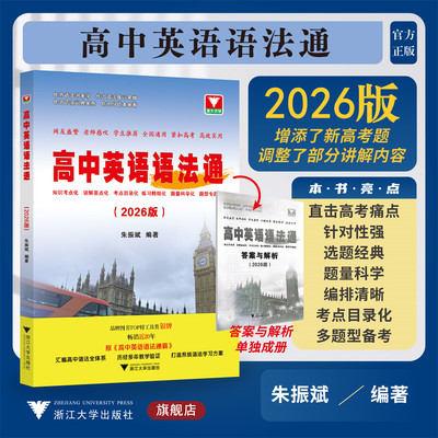 高中英语语法通(2026版)