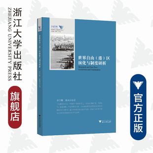 世界自由 求是智库 区演化与制度研析 港 浙江大学出版 余逊达 李金珊 舟山群岛新区自由港研究丛书 胡凤乔 罗卫东 社