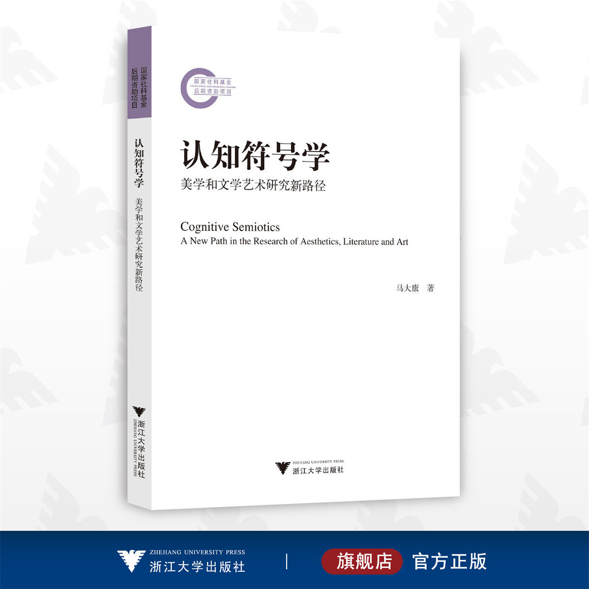 认知符号学——美学和文学艺术研究新路径/马大康/浙江大学出版社