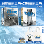 国防科普丛书·兵器百科系列 第二次世界大战时期战机百科全书 战舰百科全书：从第二次世界大战到当代