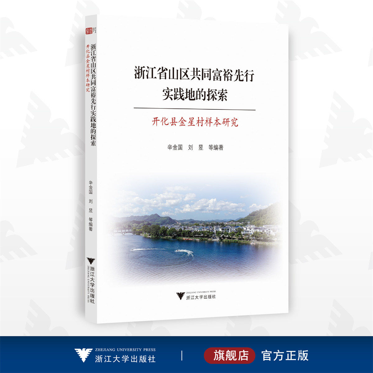 浙江省山区共同富裕先行实践地的探索——开化县金星村样本研究/辛金国 刘昱/浙江大学出版社