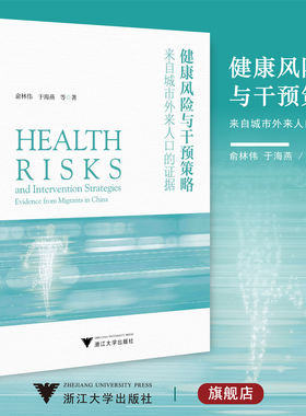 健康风险与干预策略：来自城市外来人口的证据/俞林伟/于海燕/浙江大学出版社